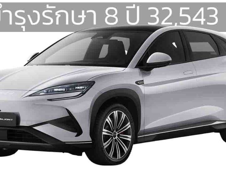 ค่าบำรุงรักษา 8 ปี 32,543 บาท BYD SEALION 7 EV Premium ส่วนรุ่น AWD Performance 41,469 บาท
