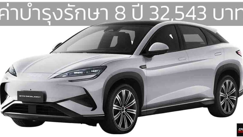 ค่าบำรุงรักษา 8 ปี 32,543 บาท BYD SEALION 7 EV Premium ส่วนรุ่น AWD Performance 41,469 บาท