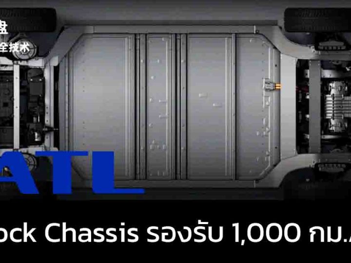CATL เปิดตัว Bedrock Chassis รองรับ 1,000 กม./ชาร์จ ปลอดภัยต่อการชนสูง พร้อมติดตั้งใน Avatr, Changan Auto และ Huawei