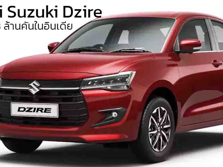 Maruti Suzuki Dzire ผลิตครบ 3 ล้านคันในอินเดีย โดยใช้เวลา 16 ปี
