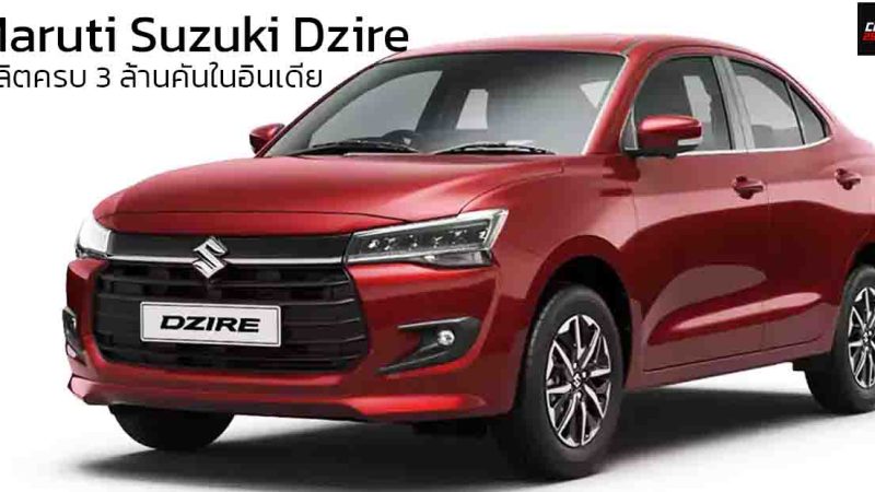 Maruti Suzuki Dzire ผลิตครบ 3 ล้านคันในอินเดีย โดยใช้เวลา 16 ปี