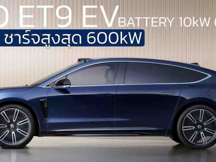เปิดขายจีน NIO ET9 EV เริ่ม 3.70 ล้านบาท แรงดันไฟฟ้า 925V หรือชาร์จสูงสุด 600KW แบตฯ 100kW 650 กม./ชาร์จ CLTC