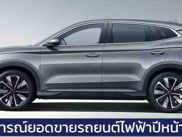 คาดการณ์ว่ายอดขายรถยนต์ไฟฟ้าทั่วโลก จะเติบโตเพิ่มขึ้น 30% ในปี 2025 วิเคราะห์โดย S&P Global Mobility