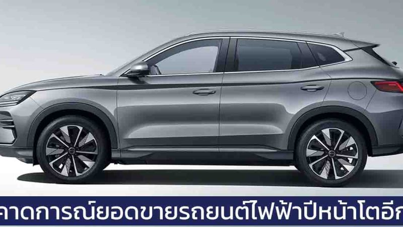 คาดการณ์ว่ายอดขายรถยนต์ไฟฟ้าทั่วโลก จะเติบโตเพิ่มขึ้น 30% ในปี 2025 วิเคราะห์โดย S&P Global Mobility
