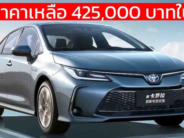 ลดราคาเหลือ 425,000 บาทในจีน FAW TOYOTA COROLLA 1.8 HYBRID