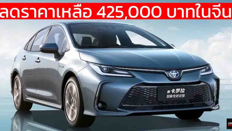 ลดราคาเหลือ 425,000 บาทในจีน FAW TOYOTA COROLLA 1.8 HYBRID