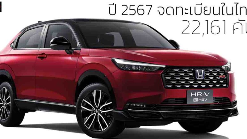 ม.ค.-ธ.ค. 2567 ยอดจดทะเบียนในไทย 22,161 คัน HONDA HR-V