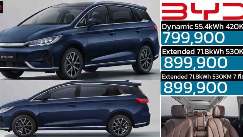 ปรับลง 30,000 บาท BYD M6 MPV ไฟฟ้า 6-7 ที่นั่ง วิ่งได้ 420 – 530 กม./ชาร์จ ราคา 799,900 – 899,900 บาท