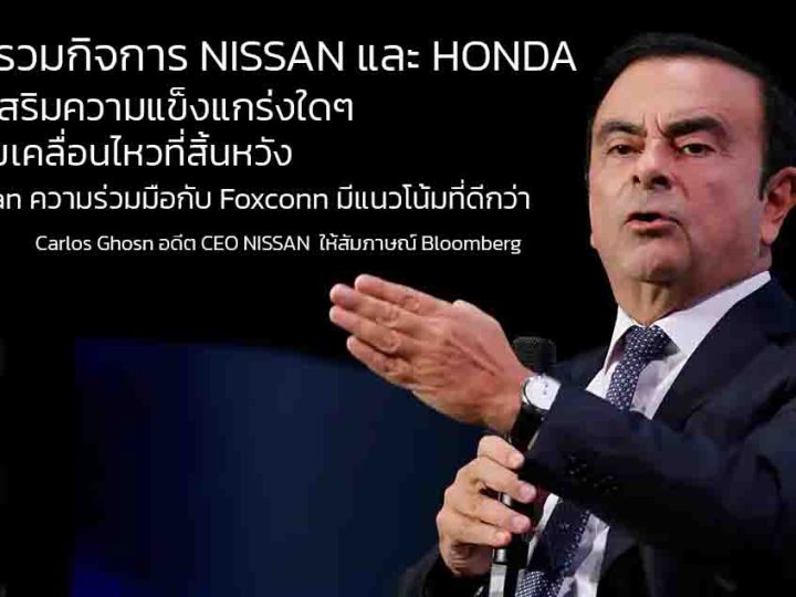 คาร์ลอส กอส์น อดีต CEO ของ Nissan วิจารณ์แผนควบรวมกับ Honda อย่างหนัก
