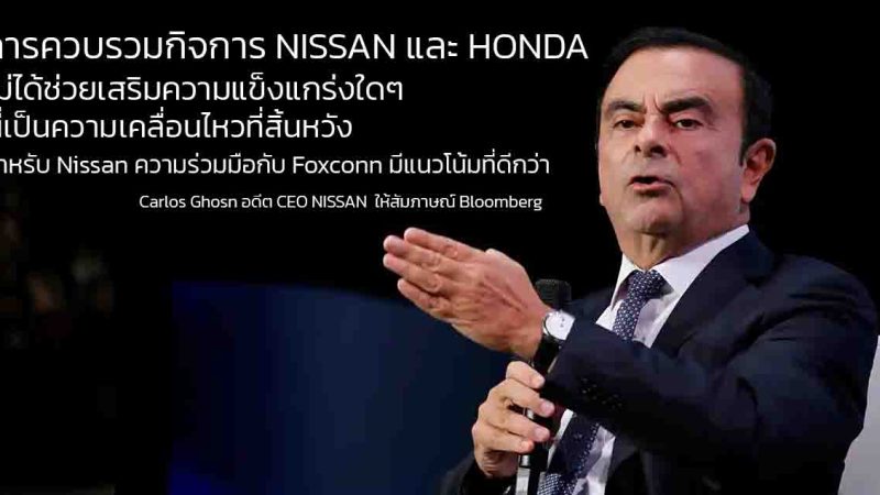 คาร์ลอส กอส์น อดีต CEO ของ Nissan วิจารณ์แผนควบรวมกับ Honda อย่างหนัก