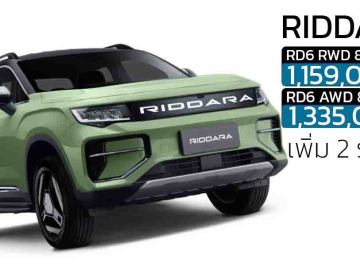 เพิ่ม 2 รุ่นใหม่ 86kWh RIDDARA RD6 ราคา 1,159,000 – 1,335,000 บาท 455 – 503 กม./ชาร์จ NEDC