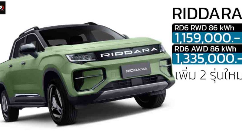 เพิ่ม 2 รุ่นใหม่ 86kWh RIDDARA RD6 ราคา 1,159,000 – 1,335,000 บาท 455 – 503 กม./ชาร์จ NEDC