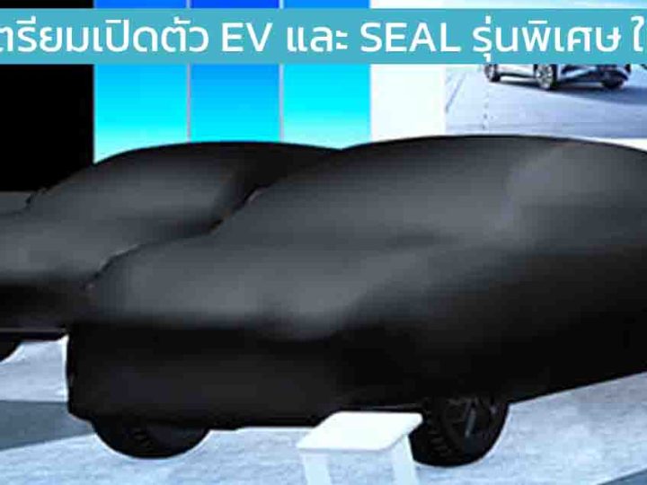 BYD เตรียมเปิดตัว SEAL รุ่นพิเศษ ในงาน โตเกียว ออโต้โชว์ 2025 10 มกราคม 2025