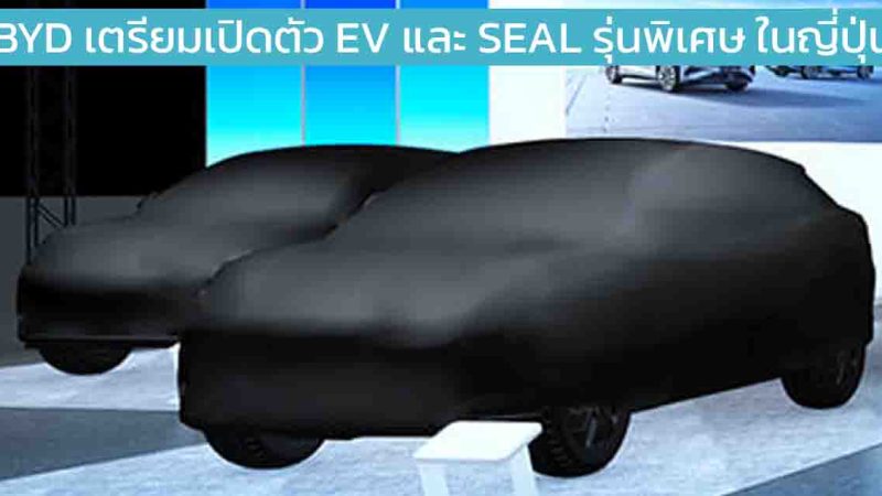 BYD เตรียมเปิดตัว SEAL รุ่นพิเศษ ในงาน โตเกียว ออโต้โชว์ 2025 10 มกราคม 2025