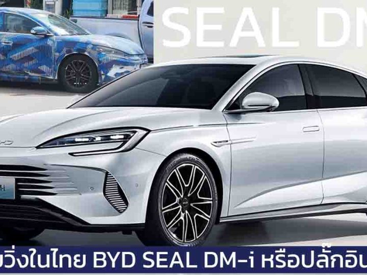 ทดสอบวิ่งในไทย BYD SEAL DM-i หรือ เวอร์ชั่นปลั๊กอินไฮบริด ขอบคุณภาพจาก คุณ นิรนาม