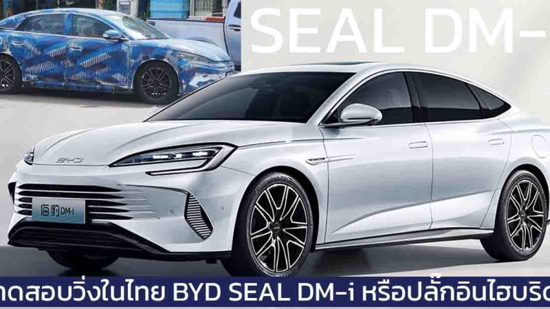 ทดสอบวิ่งในไทย BYD SEAL DM-i หรือ เวอร์ชั่นปลั๊กอินไฮบริด ขอบคุณภาพจาก คุณ นิรนาม