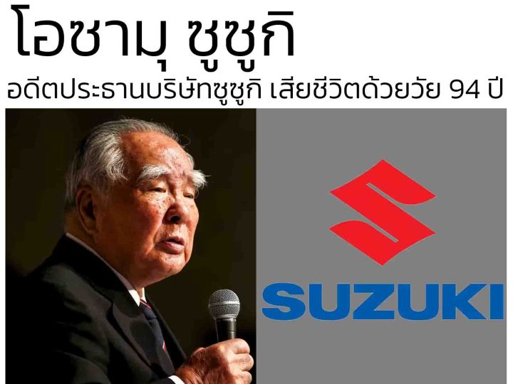 โอซามุ ซูซูกิ เสียชีวิตในวัย 94 ปี อดีตประธานบริษัท ซูซูกิ มอเตอร์ คอร์ปอเรชั่น