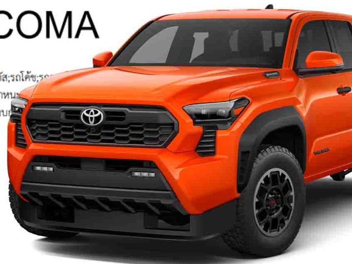 TOYOTA จดสิทธิบัตร TACOMA ในประเทศไทย สำหรับกระบะขนาดกลาง