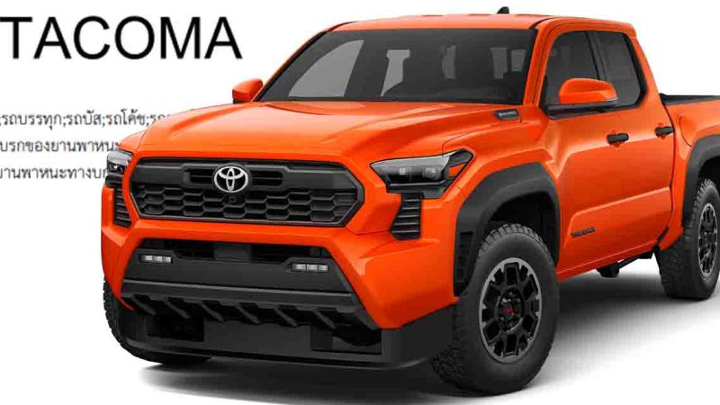 TOYOTA จดสิทธิบัตร TACOMA ในประเทศไทย สำหรับกระบะขนาดกลาง