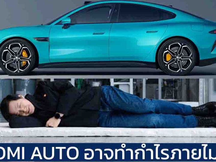 Xiaomi Auto อาจทำกำไรได้ภายในไม่ถึงปี ในขณะที่ TESLA ใช้เวลา 16 ปี / BYD 10 ปี / Li Auto 7 ปี