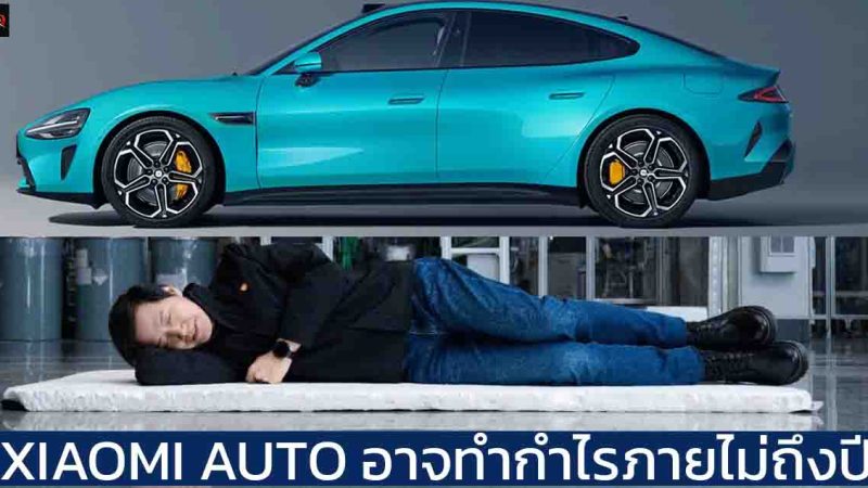 Xiaomi Auto อาจทำกำไรได้ภายในไม่ถึงปี ในขณะที่ TESLA ใช้เวลา 16 ปี / BYD 10 ปี / Li Auto 7 ปี