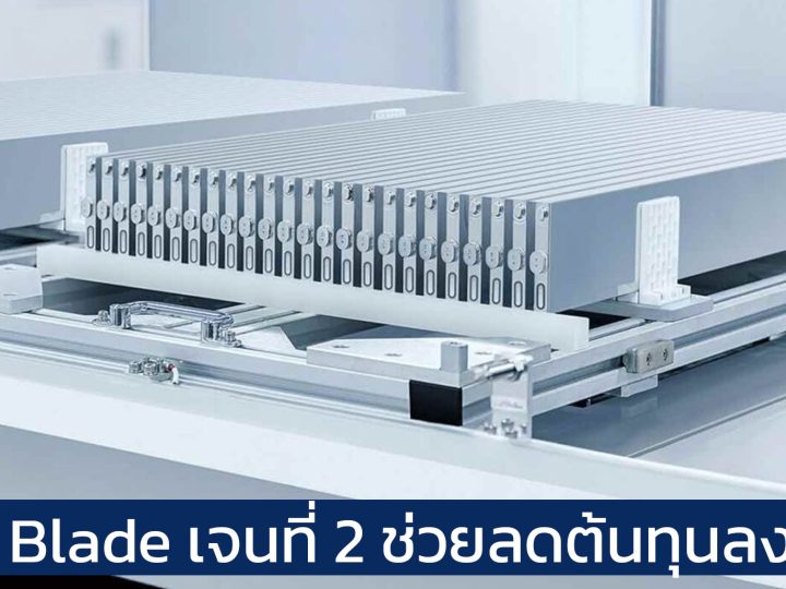 เปิดตัวปีนี้ในจีน BYD Blade EV เจนที่ 2 ลดต้นทุนได้ถึง 15% วิ่งได้สูงสุด 1,000 กม./ชาร์จ ความจุเพิ่มขึ้น