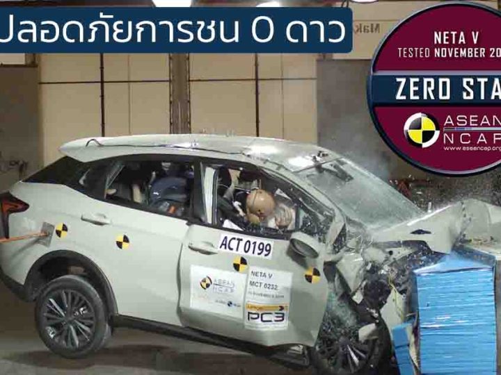 ASEAN NCAP ทดสอบการชน คะแนนความปลอดภัยระดับ 0 ดาว NETA V