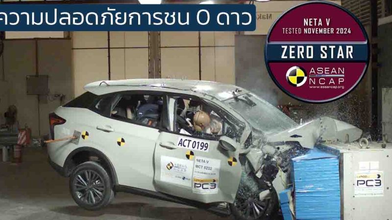 ASEAN NCAP ทดสอบการชน คะแนนความปลอดภัยระดับ 0 ดาว NETA V