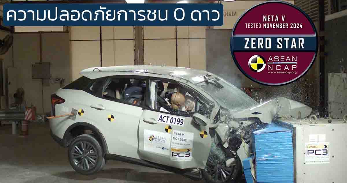 ASEAN NCAP ทดสอบการชน คะแนนความปลอดภัยระดับ 0 ดาว NETA V