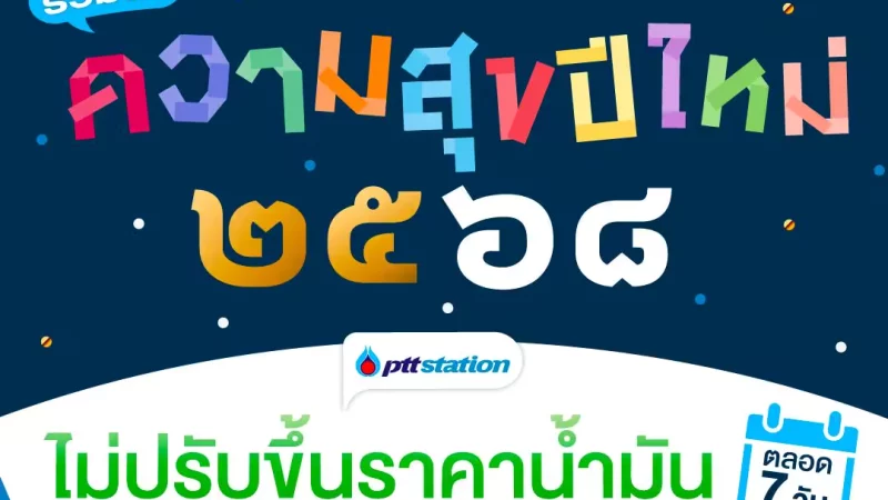 PTT ไม่ปรับขึ้นราคาน้ำมัน 27 ธันวาคม 2567 – 2 มกราคม 2568