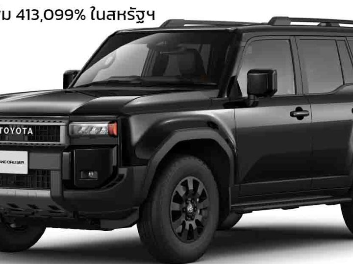 ยอดขายเพิ่ม 413,099% ในสหรัฐฯ ปี 2024 TOYOTA Land Cruiser PRADO 250 รวม 29.113 คัน