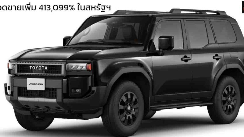 ยอดขายเพิ่ม 413,099% ในสหรัฐฯ ปี 2024 TOYOTA Land Cruiser PRADO 250 รวม 29.113 คัน