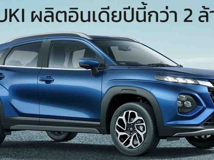 ผลิตกว่า 2 ล้านคันในปี 2024 Maruti SUZUKI ประเทศอินเดีย ส่งออกขายทั่วโลกกว่า 40% Fronx, Jimny, Baleno, Dzire และ Swift