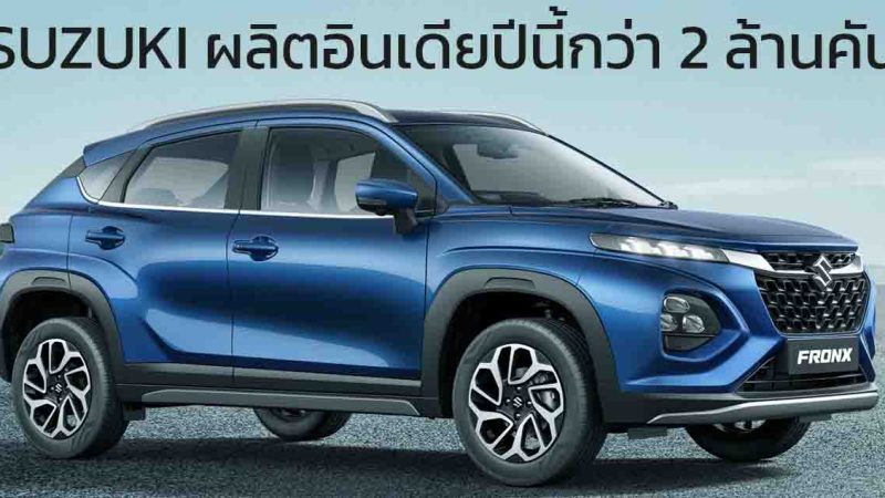 ผลิตกว่า 2 ล้านคันในปี 2024 Maruti SUZUKI ประเทศอินเดีย ส่งออกขายทั่วโลกกว่า 40% Fronx, Jimny, Baleno, Dzire และ Swift