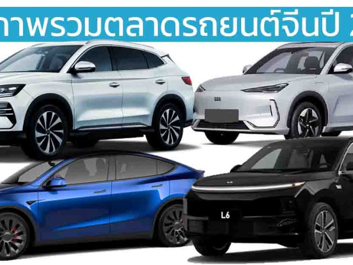 สรุปภาพรวมตลาดรถยนต์จีนปี 2024 BYD ยังคงนำอันดับ 1 / FAW-VW นำในกลุ่มแบรนด์ร่วมทุน / Li Auto ผู้นำแบรนด์รถยนต์ใหม่