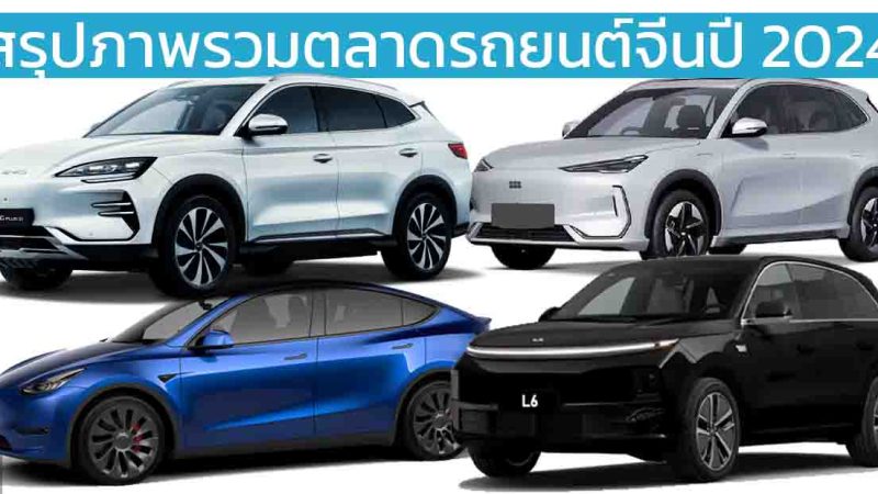 สรุปภาพรวมตลาดรถยนต์จีนปี 2024 BYD ยังคงนำอันดับ 1 / FAW-VW นำในกลุ่มแบรนด์ร่วมทุน / Li Auto ผู้นำแบรนด์รถยนต์ใหม่