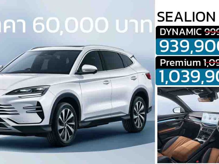 ปรับลด 60,000 บาท BYD Sealion 6 DM-i Plug-in Hybrid ราคา 939,900 – 1,039,900 บาท