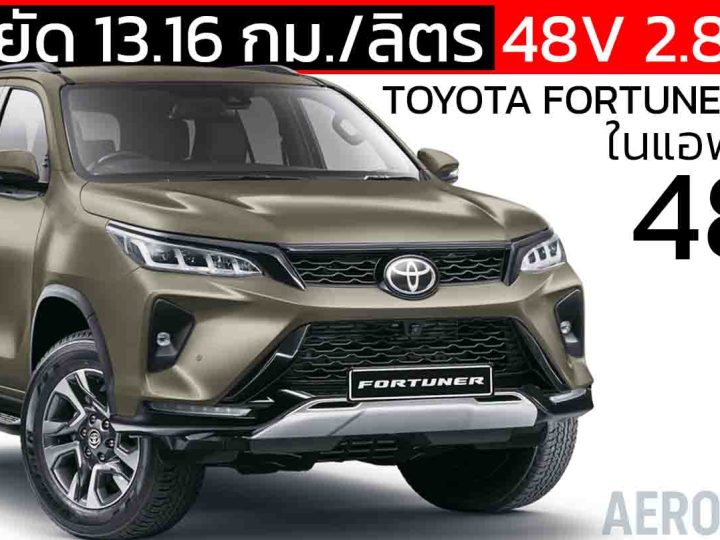 ประหยัด 13.16 กม./ลิตร TOYOTA FORTUNER MHEV 48V 2.8 ลิตร 2WD เริ่ม 1.57 ล้านบาทในแอฟริกาใต้