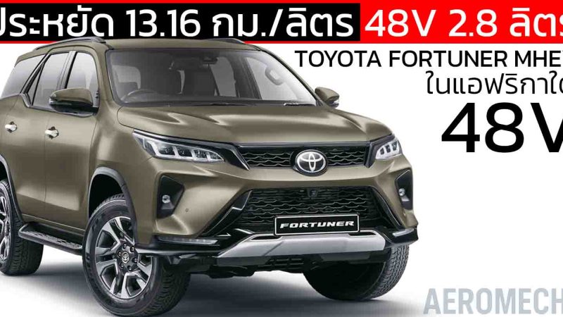 ประหยัด 13.16 กม./ลิตร TOYOTA FORTUNER MHEV 48V 2.8 ลิตร 2WD เริ่ม 1.57 ล้านบาทในแอฟริกาใต้
