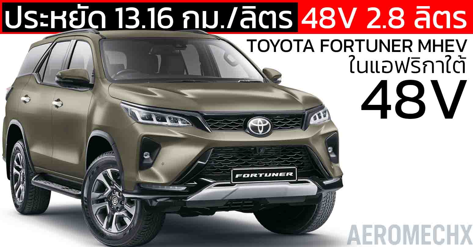 ประหยัด 13.16 กม./ลิตร TOYOTA FORTUNER MHEV 48V 2.8 ลิตร 2WD เริ่ม 1.57 ล้านบาทในแอฟริกาใต้