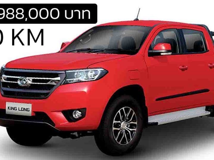 เปิดขายไทย 988,000 บาท KingLong Dracon กระบะไฟฟ้า 4 ประตู 163 แรงม้า วิ่งได้ 300 กม./ชาร์จ NEDC