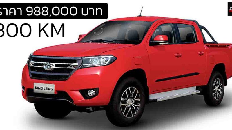 เปิดขายไทย 988,000 บาท KingLong Dracon กระบะไฟฟ้า 4 ประตู 163 แรงม้า วิ่งได้ 300 กม./ชาร์จ NEDC