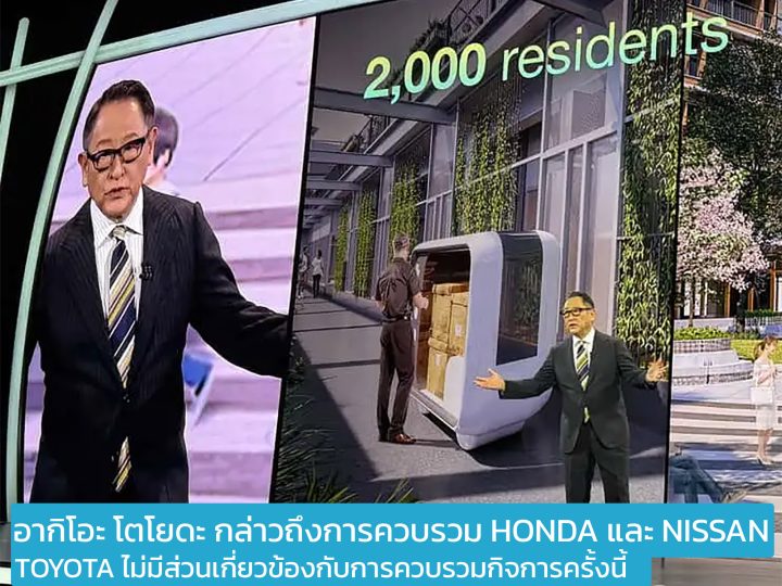 อากิโอะ โตโยดะ ประธานบริษัท Toyota Motor กล่าวถึงการควบรวม Honda และ Nissan ในงานแสดงสินค้า CES 2025