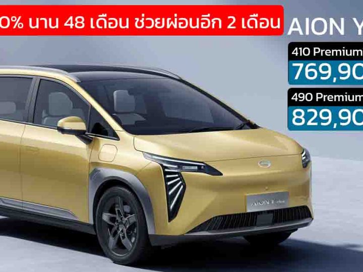 จัดโปรดอกเบี้ย 0% นาน 48 เดือน GAC AION Y PLUS ราคา 769,900 – 829,900 บาท
