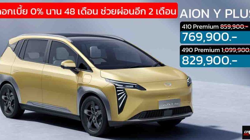 จัดโปรดอกเบี้ย 0% นาน 48 เดือน GAC AION Y PLUS ราคา 769,900 – 829,900 บาท