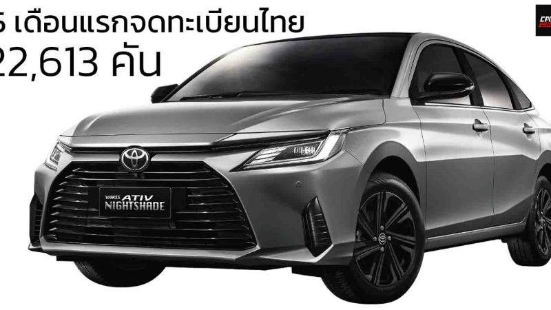 5 เดือนแรกจดทะเบียนไทยรวม 22,613 คัน TOYOTA YARIS ATIV ราคา 549,000 – 699,000 บาท