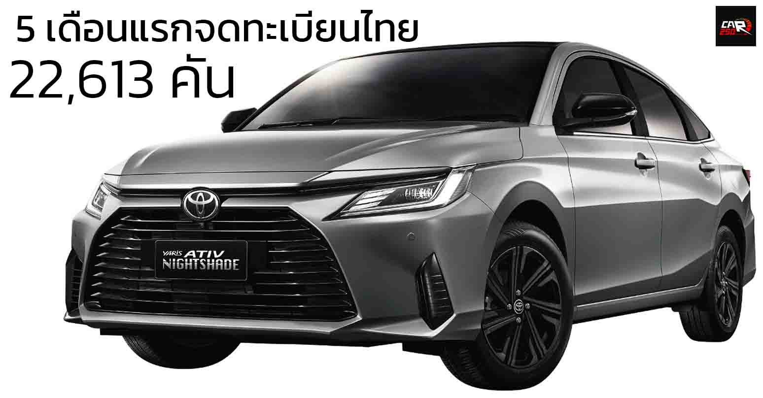 5 เดือนแรกจดทะเบียนไทยรวม 22,613 คัน TOYOTA YARIS ATIV ราคา 549,000 – 699,000 บาท