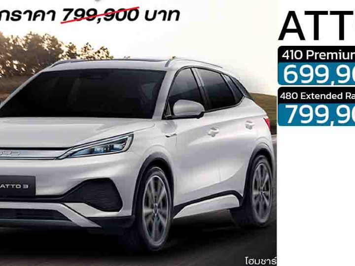 ลดราคาเหลือ 699,900 – 799,900 บาท BYD ATTO 3 410 – 480KM/ชาร์จ NEDC