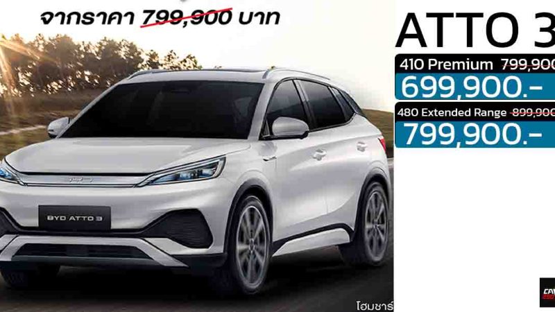 ลดราคาเหลือ 699,900 – 799,900 บาท BYD ATTO 3 410 – 480KM/ชาร์จ NEDC