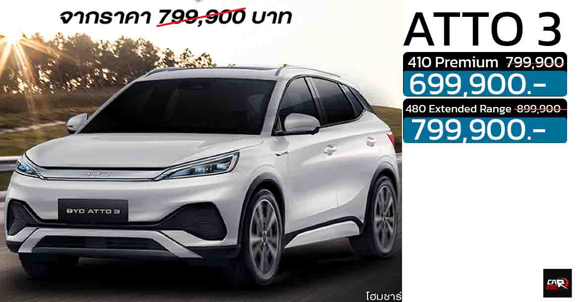 ลดราคาเหลือ 699,900 – 799,900 บาท BYD ATTO 3 410 – 480KM/ชาร์จ NEDC